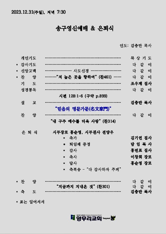 송구영신&은퇴식(2023).jpg